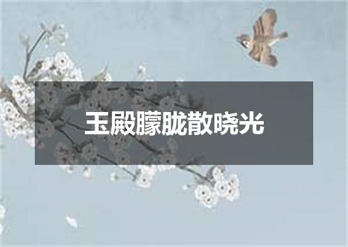 玉殿朦胧散晓光