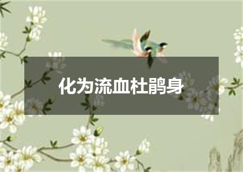 化为流血杜鹃身