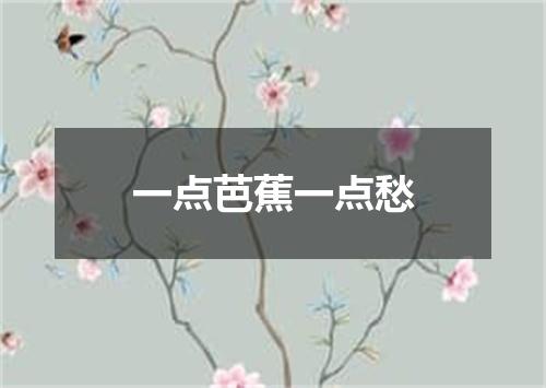 一点芭蕉一点愁