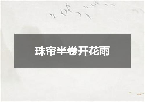 珠帘半卷开花雨
