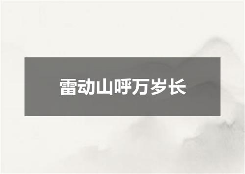 雷动山呼万岁长