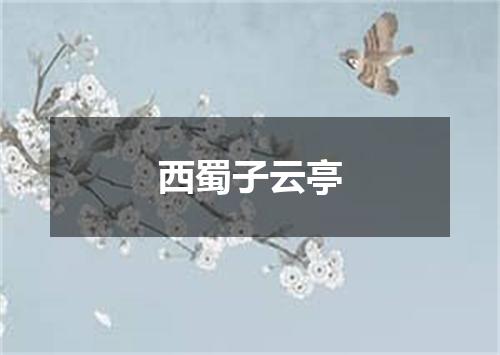 西蜀子云亭