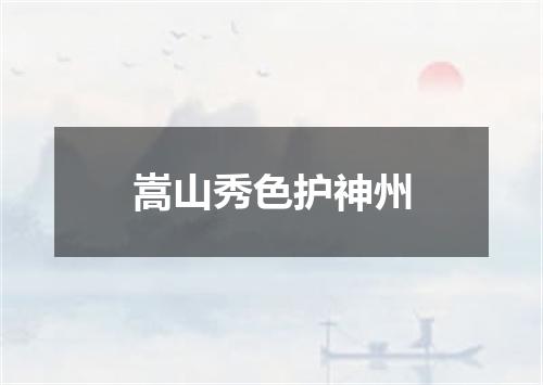 嵩山秀色护神州