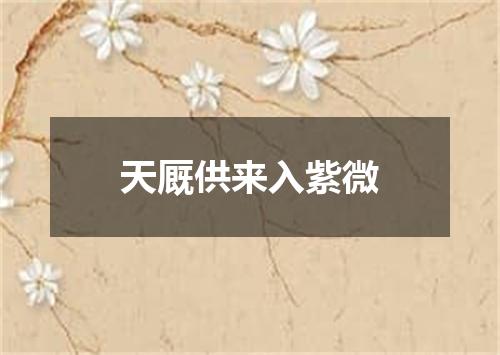 天厩供来入紫微