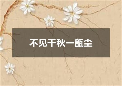 不见千秋一甑尘