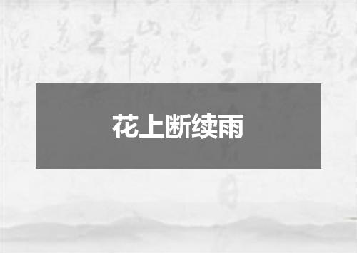 花上断续雨