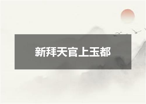 新拜天官上玉都