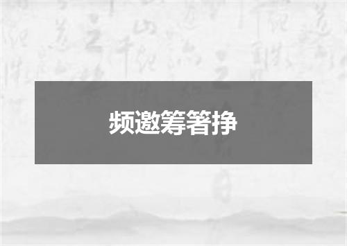 频邀筹箸挣