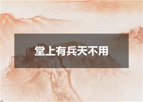 堂上有兵天不用