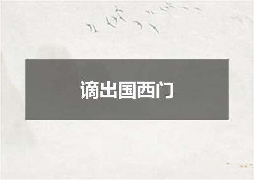 谪出国西门