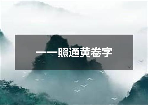 一一照通黄卷字