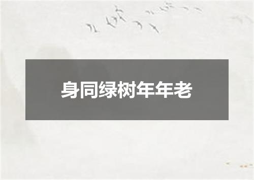 身同绿树年年老