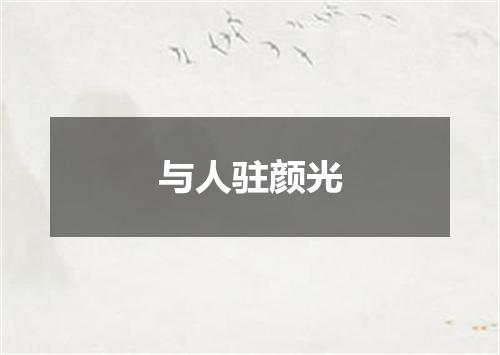 与人驻颜光