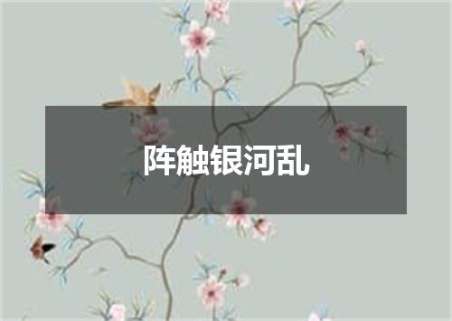 阵触银河乱