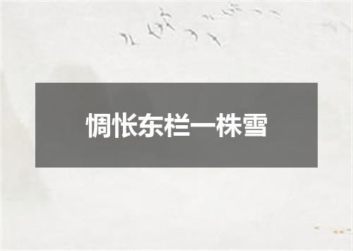 惆怅东栏一株雪