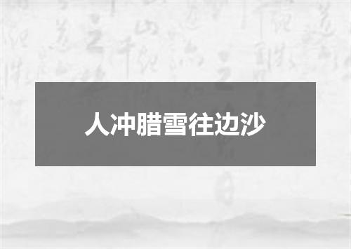 人冲腊雪往边沙