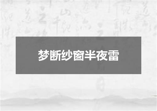 梦断纱窗半夜雷