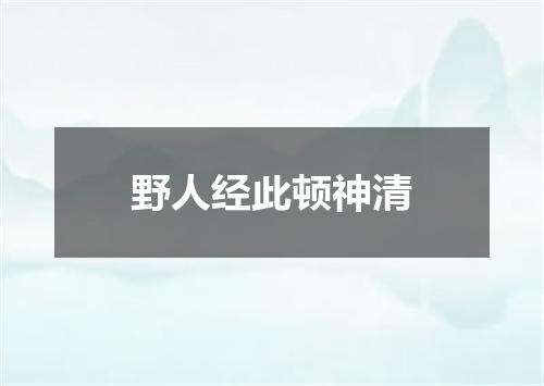野人经此顿神清