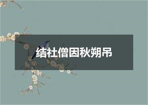 结社僧因秋朔吊