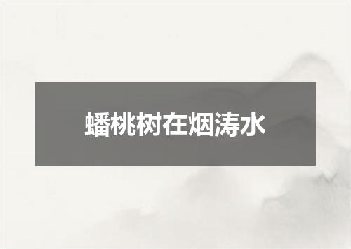 蟠桃树在烟涛水