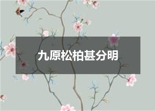 九原松柏甚分明