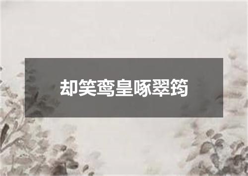 却笑鸾皇啄翠筠