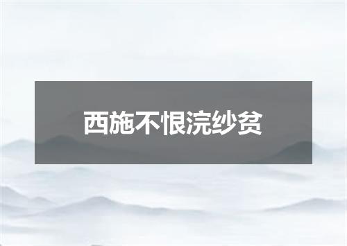 西施不恨浣纱贫