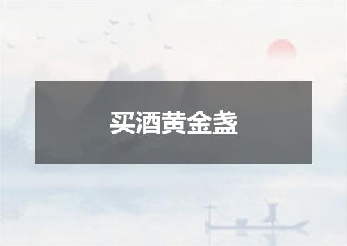 买酒黄金盏
