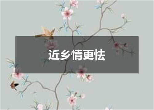 近乡情更怯