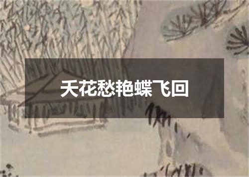 夭花愁艳蝶飞回