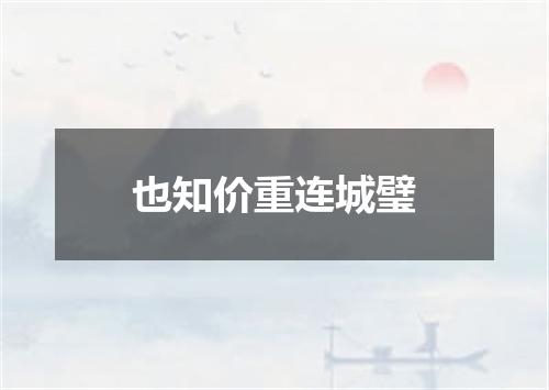 也知价重连城璧