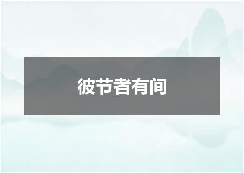 彼节者有间