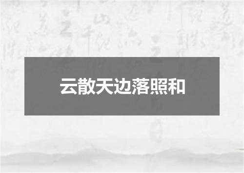 云散天边落照和