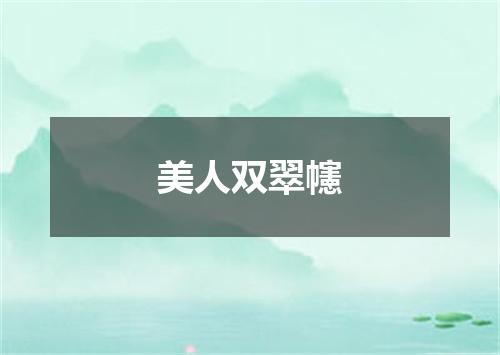 美人双翠幰