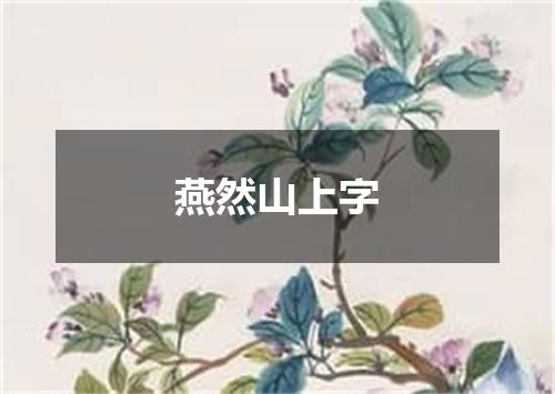 燕然山上字