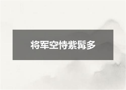 将军空恃紫髯多