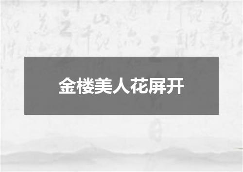 金楼美人花屏开