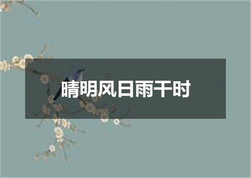 晴明风日雨干时