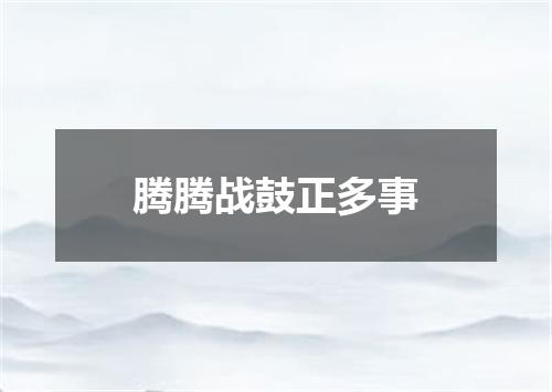 腾腾战鼓正多事