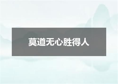 莫道无心胜得人
