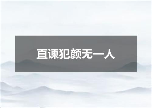 直谏犯颜无一人
