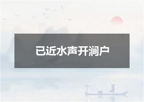 已近水声开涧户