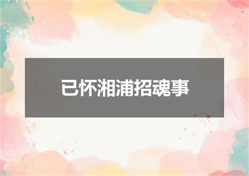 已怀湘浦招魂事