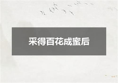 采得百花成蜜后