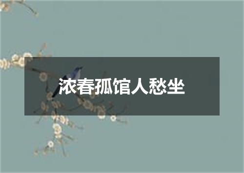 浓春孤馆人愁坐