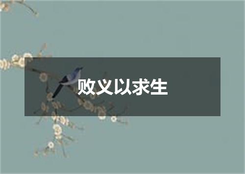 败义以求生
