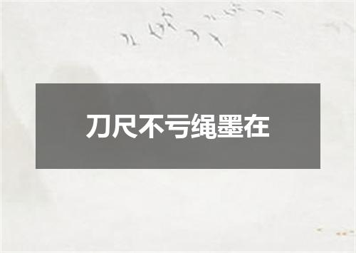 刀尺不亏绳墨在