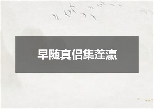 早随真侣集蓬瀛