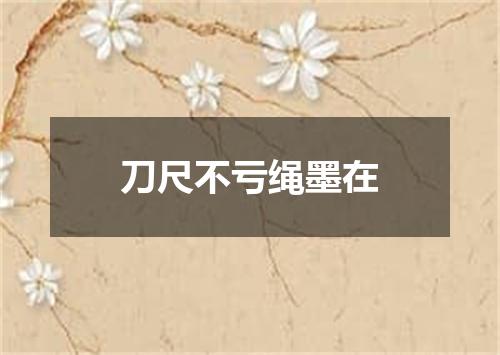 刀尺不亏绳墨在