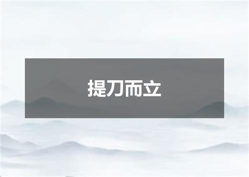 提刀而立